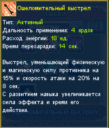 ошеломительный выстрел 1.png