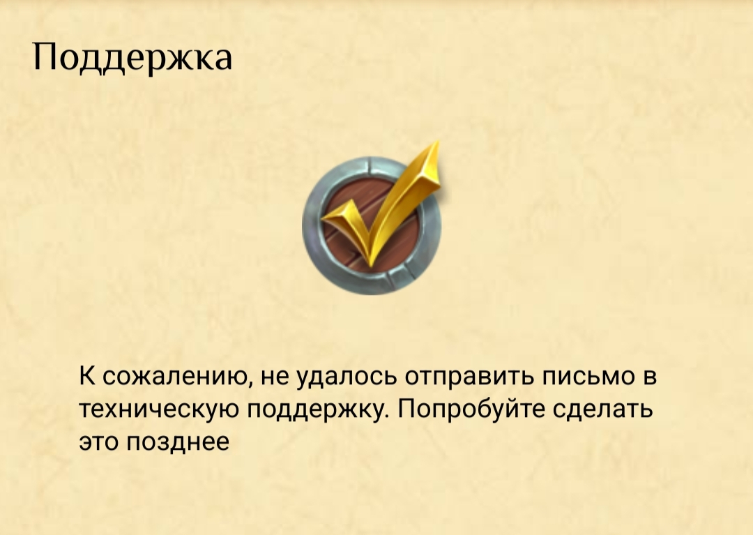 Проблемы при отправке сообщения в техническую поддержку