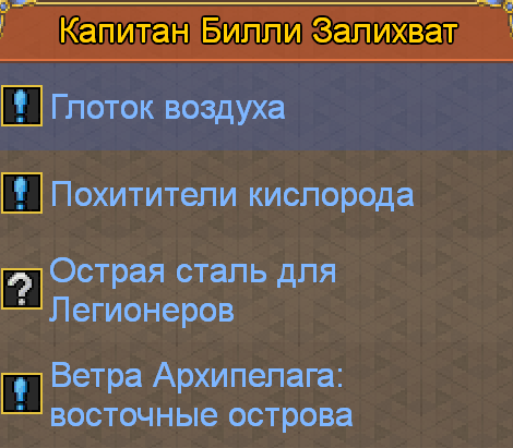 капитан билли залихват больше не даёт мне новые квесты