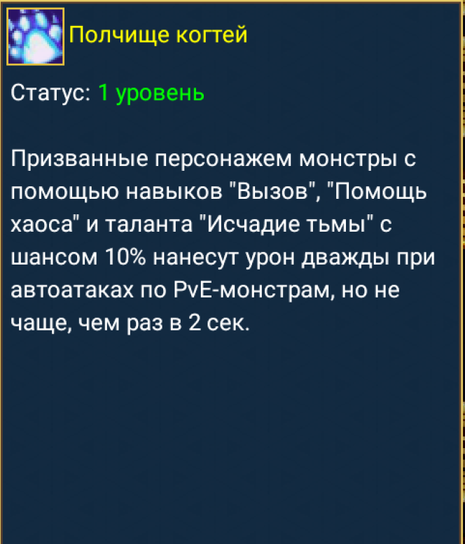 Предложение по изменению таланта «Полчище когтей»