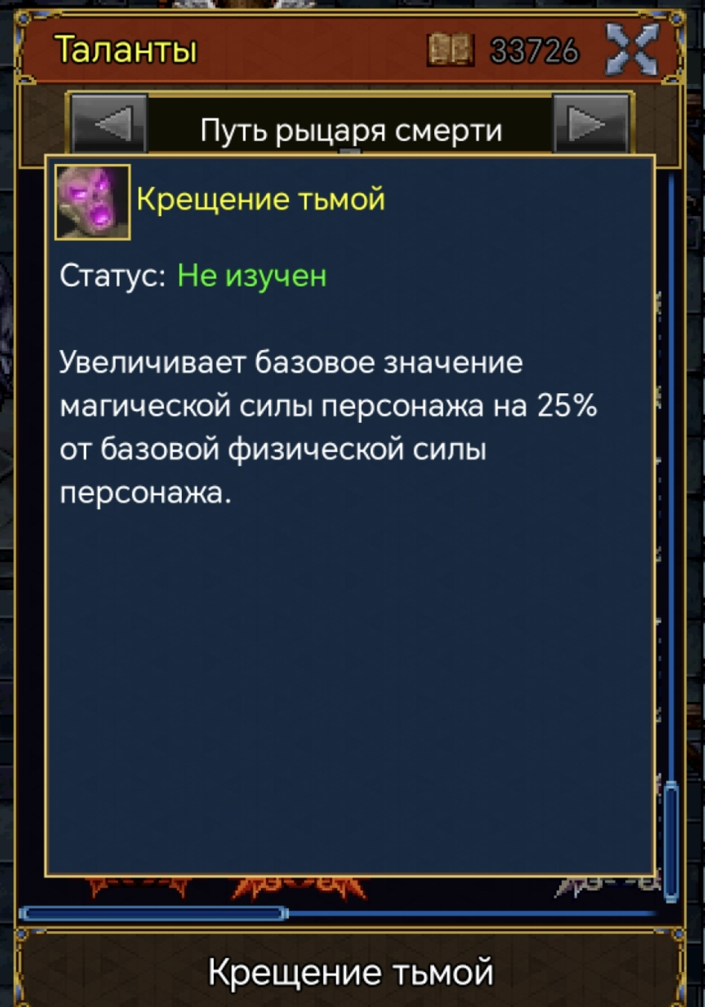 Изменение таланта ДК "Крещение тьмой"