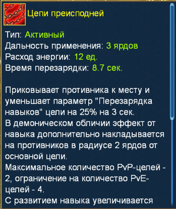 Навык "цепи преисподней"