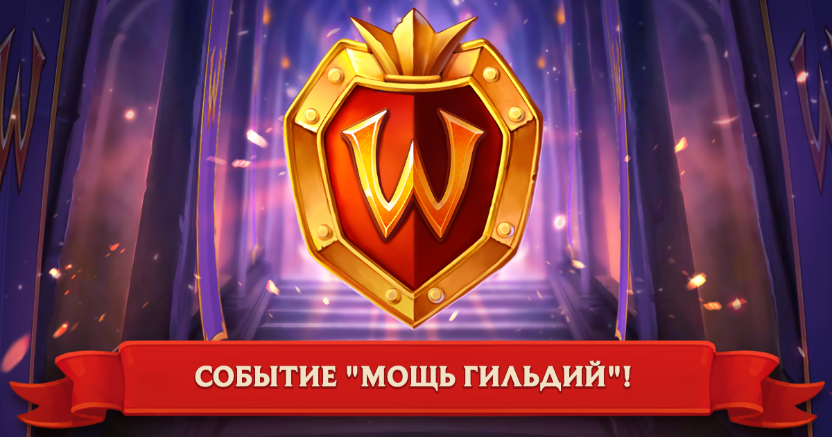 [2026.08.24] Событие недели "Мощь Гильдий"!